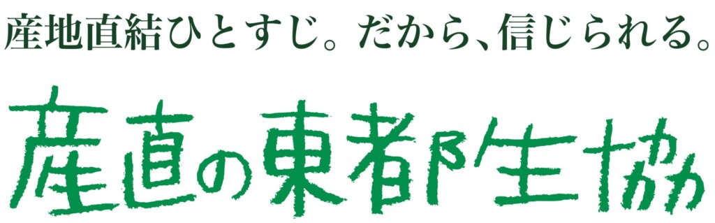 産直の東都生協