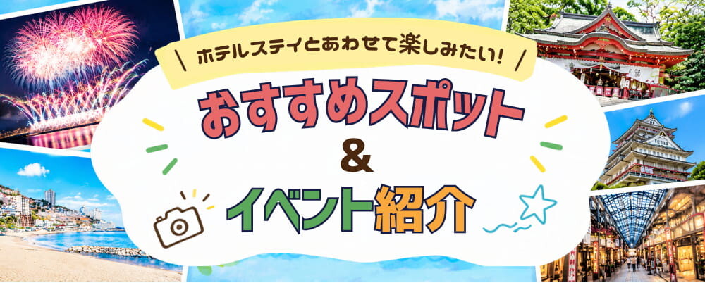宿泊券プレゼント　熱海おすすめスポット