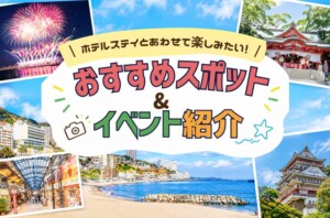 熱海おすすめスポット