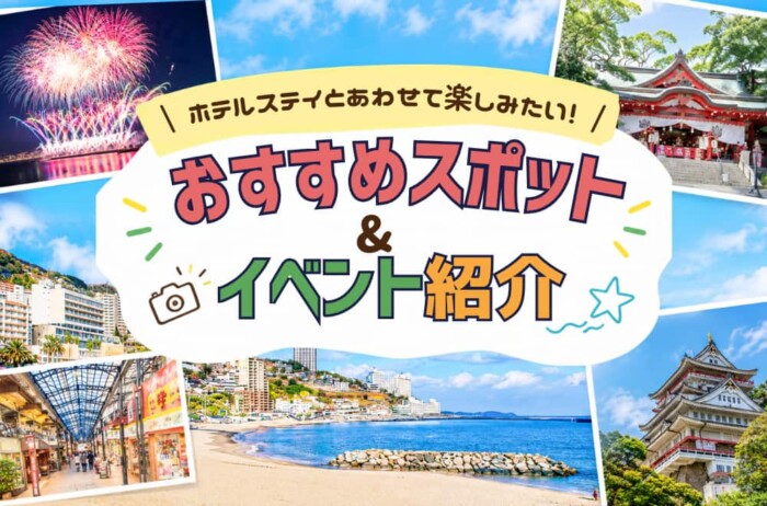 熱海おすすめスポット