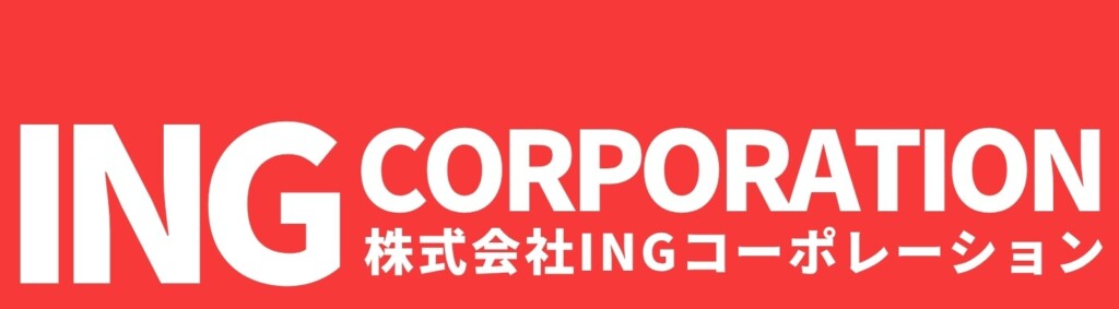 INGコーポレーション