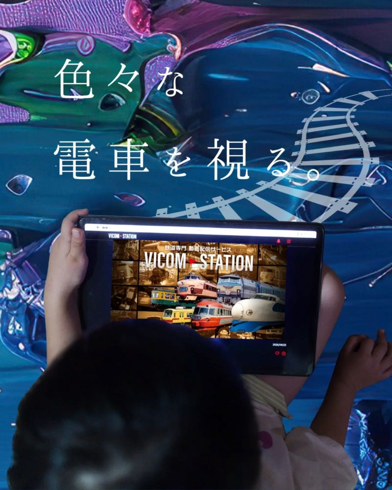 鉄道専門動画配信サービス「VICOM STATION」口コミ