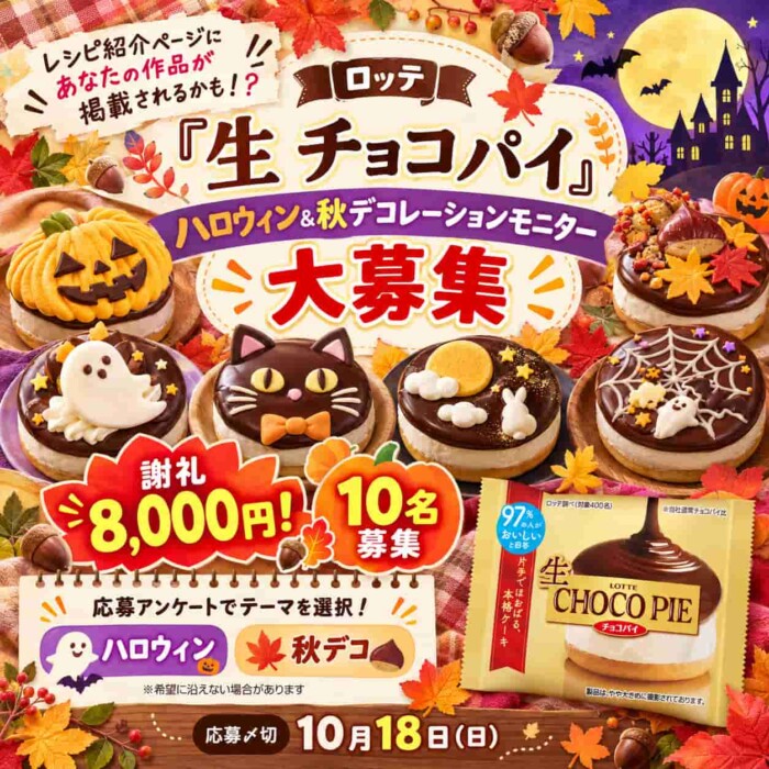 秋のハロウィン生チョコパイ大募集