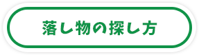 落し物の探し方