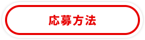 応募方法