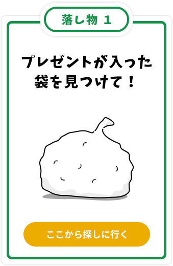 プレゼントが入った袋を見つけて！
