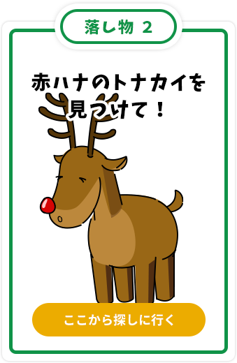 赤ハナのトナカイを見つけて！