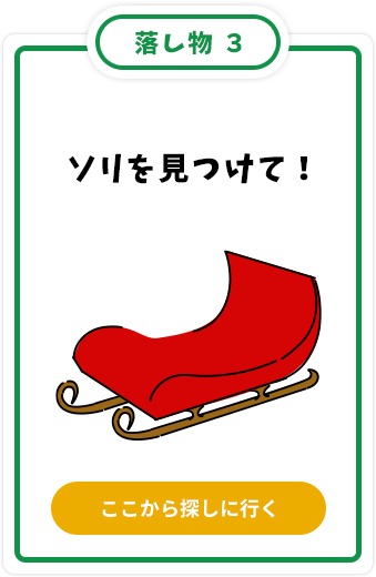 ソリを見つけて！