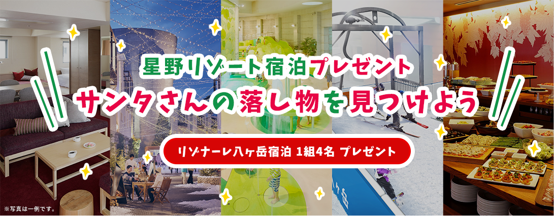 星野リゾート宿泊プレゼントサンタさんの落し物を見つけよう