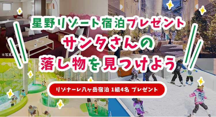 星野リゾート宿泊プレゼントサンタさんの落し物を見つけよう