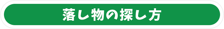 落し物の探し方